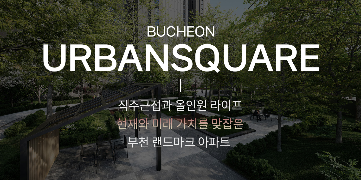 e편한세상 부천 어반스퀘어 분양안내
