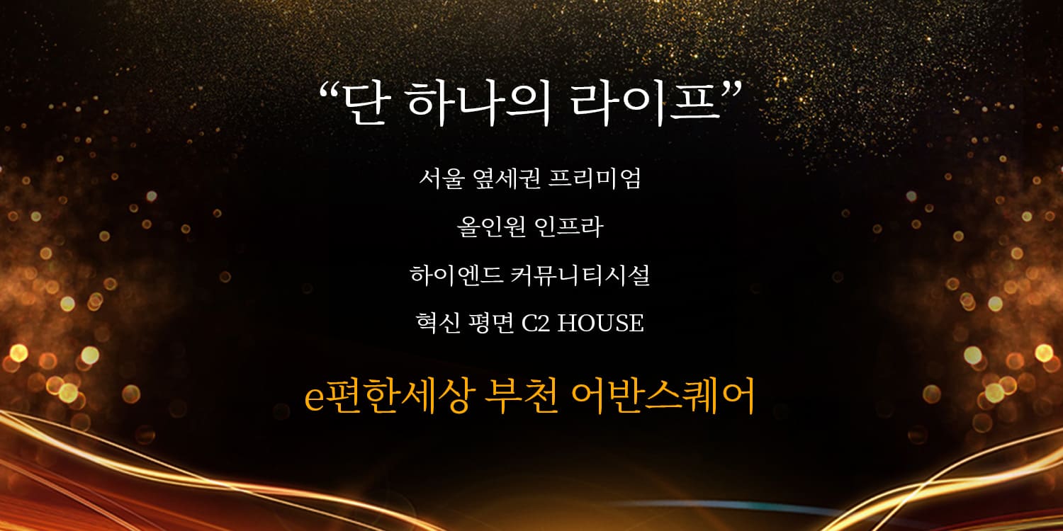 e편한세상 부천 어반스퀘어 사이트