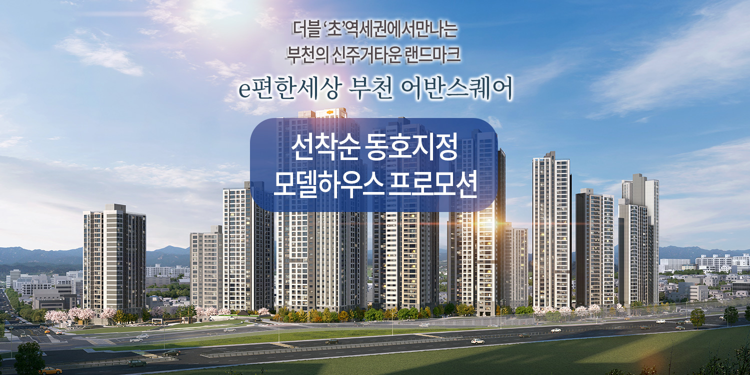 e편한세상 부천 어반스퀘어 홈페이지