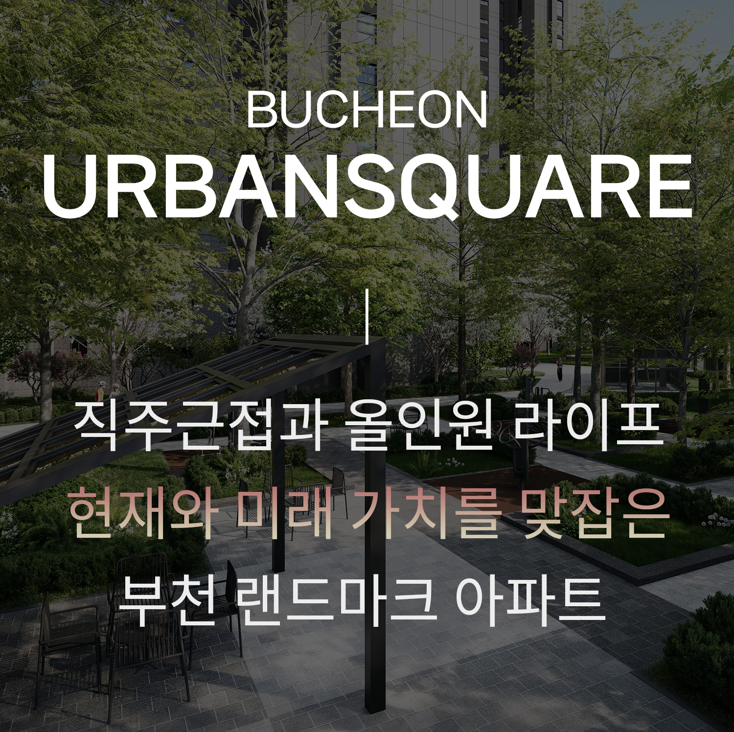 e편한세상 부천 어반스퀘어 상담