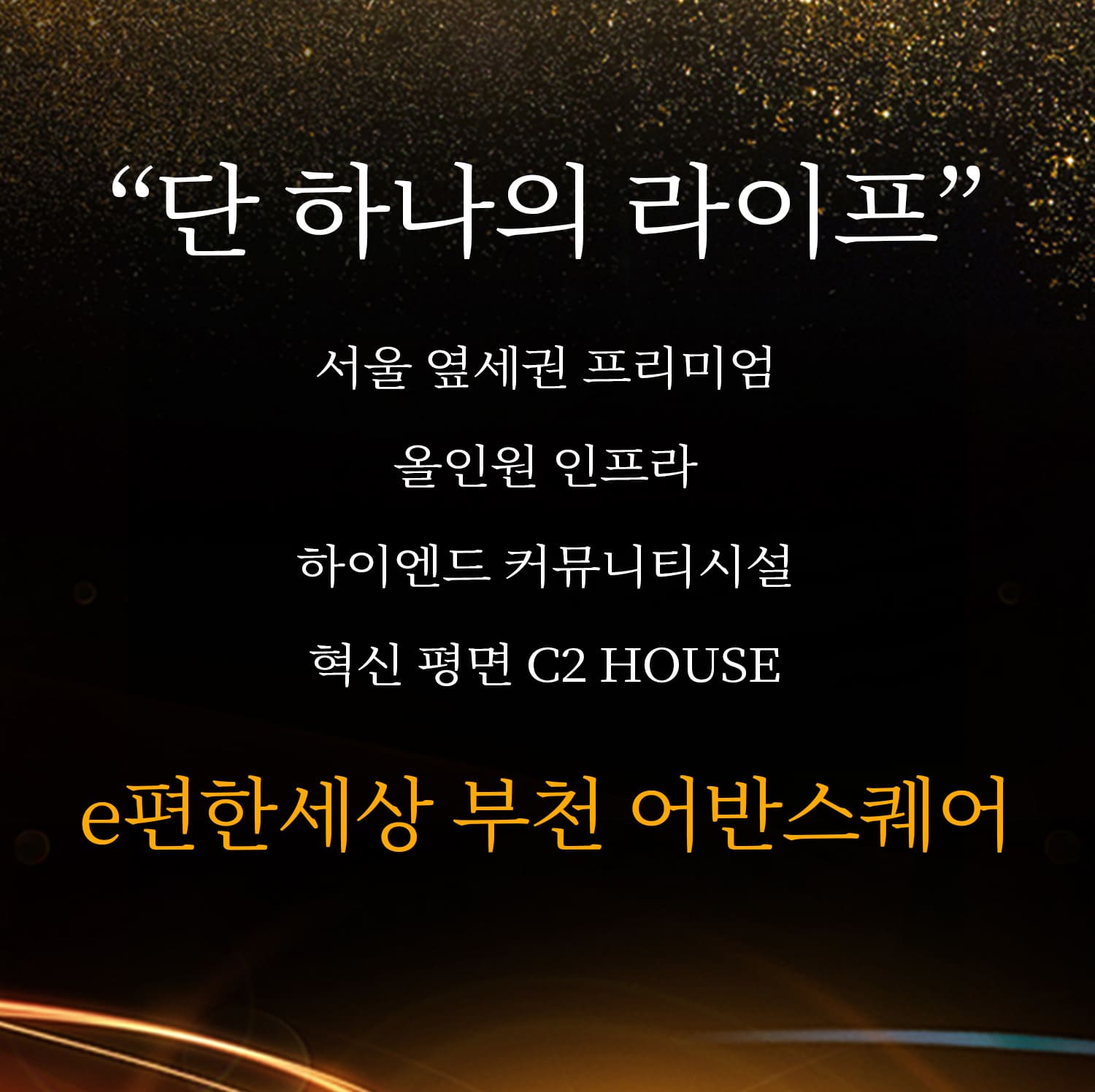 e편한세상 부천 어반스퀘어 방문예약