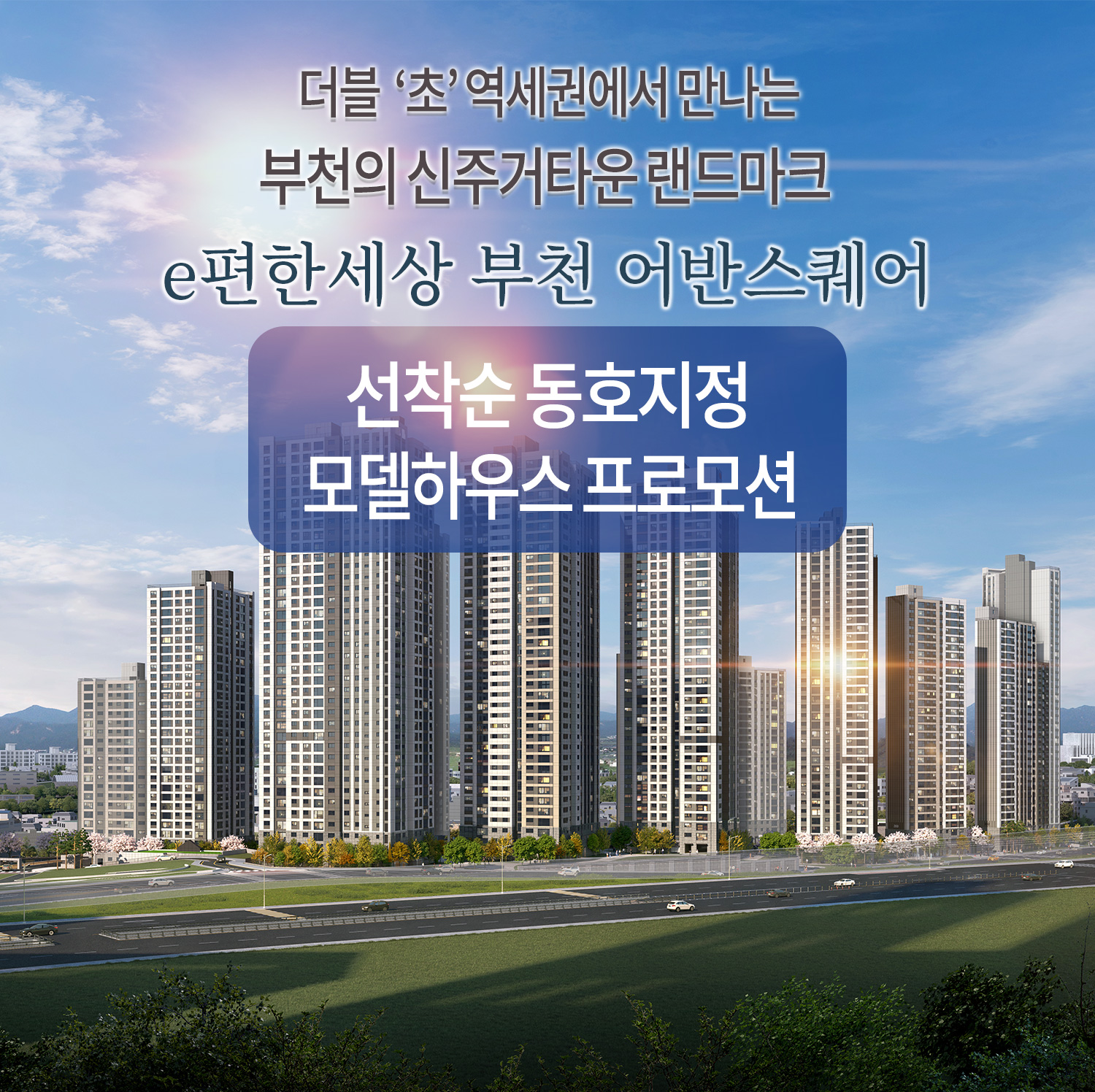 e편한세상 부천 어반스퀘어 모델하우스